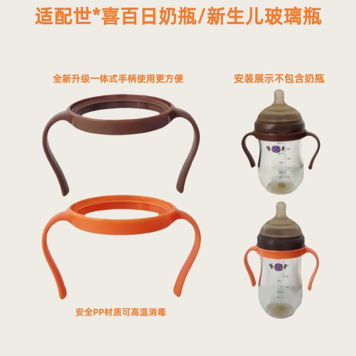 适配世喜百日奶瓶手柄保护套配件