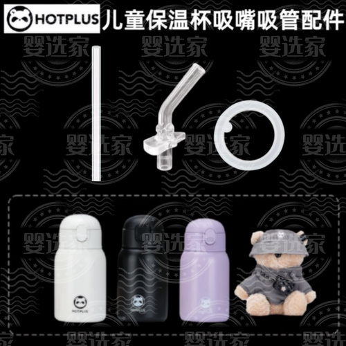 适配HOTPLUS儿童保温杯吸管配件