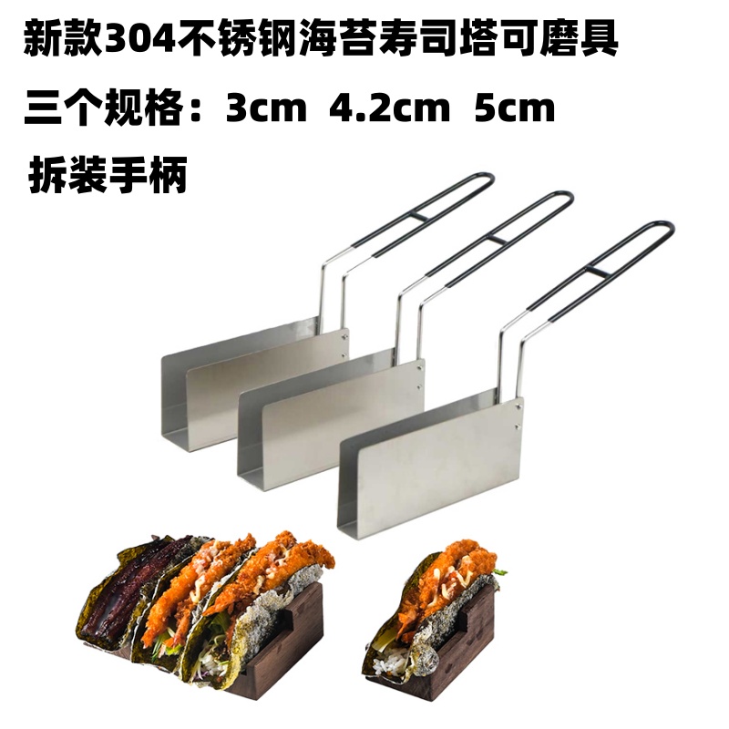 Taco塔克寿司日本料理定型模具U型不锈钢塔壳TACO寿司海苔专用模