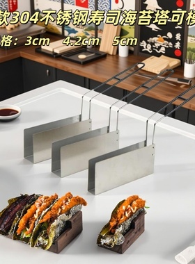 Taco塔克寿司日本料理定型模具U型不锈钢塔壳TACO寿司海苔专用模