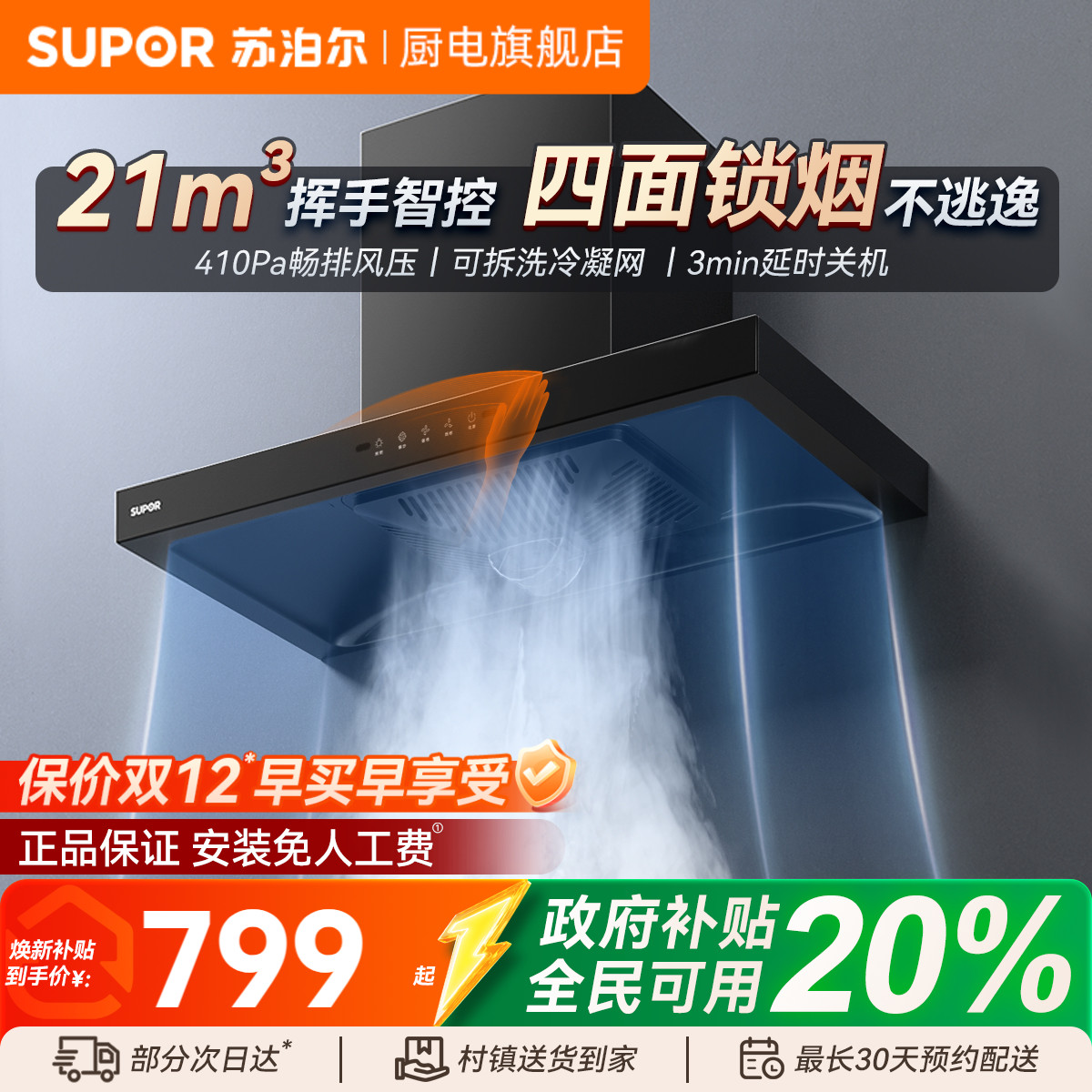 苏泊尔17m³大吸力油烟机易清洗