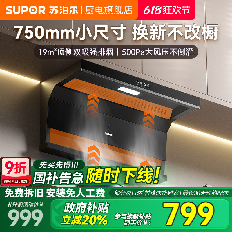 【新品】苏泊尔ML09小尺寸顶侧双吸抽油烟机家用厨房7字型吸油机