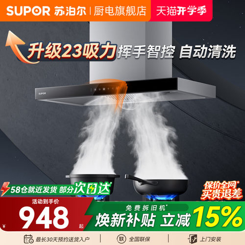 苏泊尔23m³挥手自清洗顶吸油烟机