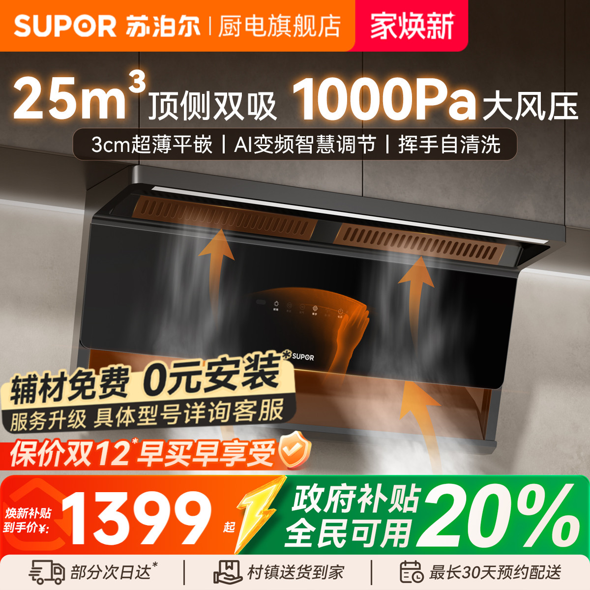 [25年趋势新品]苏泊尔超薄油烟机