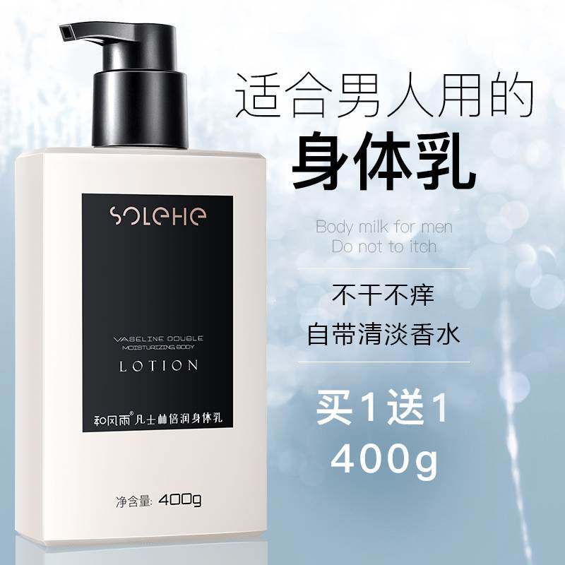 凡士林甘油身体乳液男士专用保湿补水滋润肤露清爽香体持久留香型