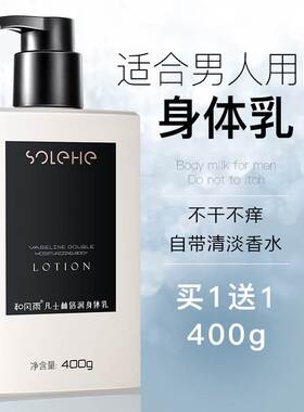 凡士林甘油身体乳液男士专用保湿补水滋润肤露清爽香体持久留香型