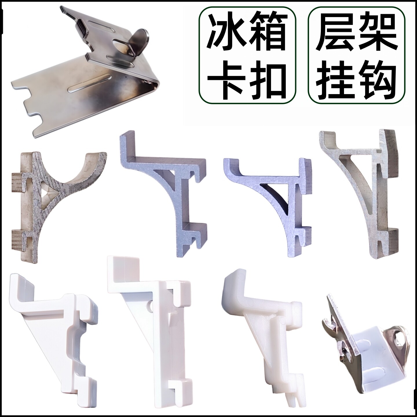 冰箱冰柜展示柜层架卡扣挂钩