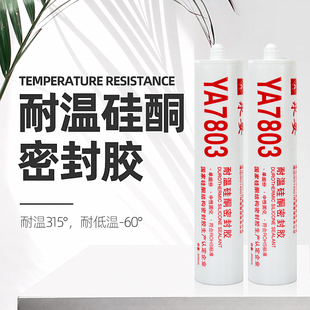 7803耐温硅酮密封 包邮 密封胶 玻璃胶 防火胶耐高温315℃ 永安YA