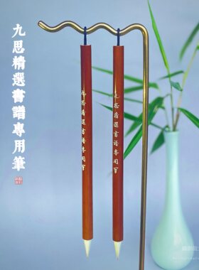 【傅九思精选书谱专用笔】 兼毫 书谱圣教序米芾等楷行草皆宜
