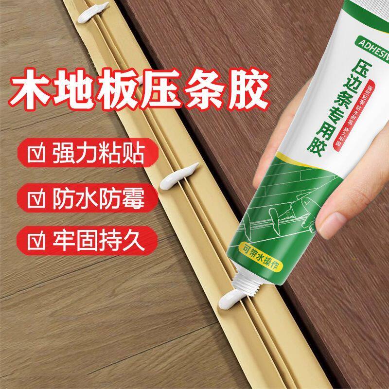【买一送一！立减50！】压边条专用胶水木地板固定粘接免钉胶防水