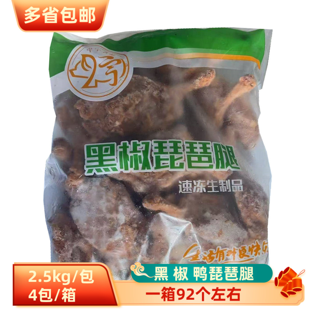 黑椒鸭腿2.5kg*4包腌制鸭琵琶腿