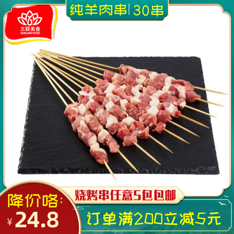 羊肉串30串冷冻新鲜生羔羊肉烧烤羊肉串半成品清真孜然纯羊肉商用
