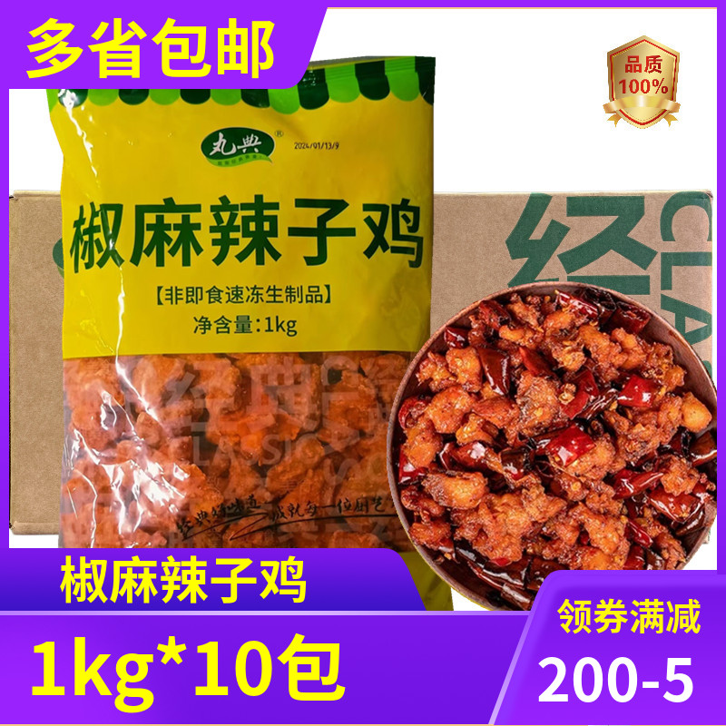 椒麻辣子鸡冷冻麻辣鸡块半成品