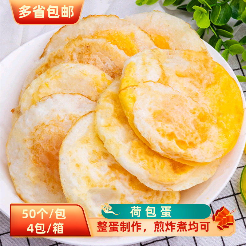 手工荷包蛋50个*4包 煎鸡蛋商用冷冻半成品煎蛋食堂快餐外卖食材