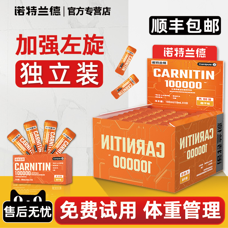 諾特蘭德左旋肉堿100000右減十萬10試用裝小包裝官方正品旗艦店在類目 保健食品/膳食營養補充食品, 普通膳食營養食品, 維生素/礦物質/鈣鐵鋅硒, 左旋肉堿中 - 來自Buy2taobao.com提供專業的淘寶代購服務