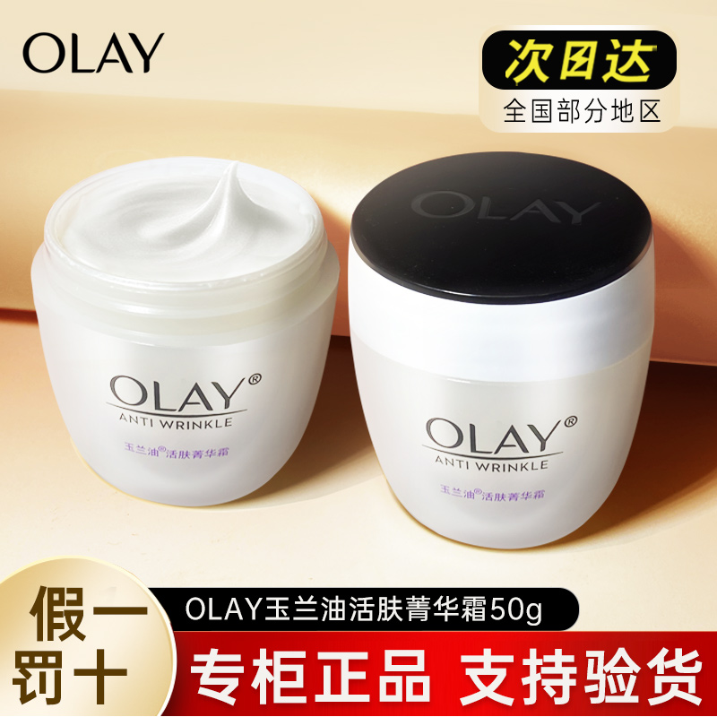 OLAY玉兰油活肤菁华霜50g补水滋润保湿面霜欧蕾专柜正品亮白霜