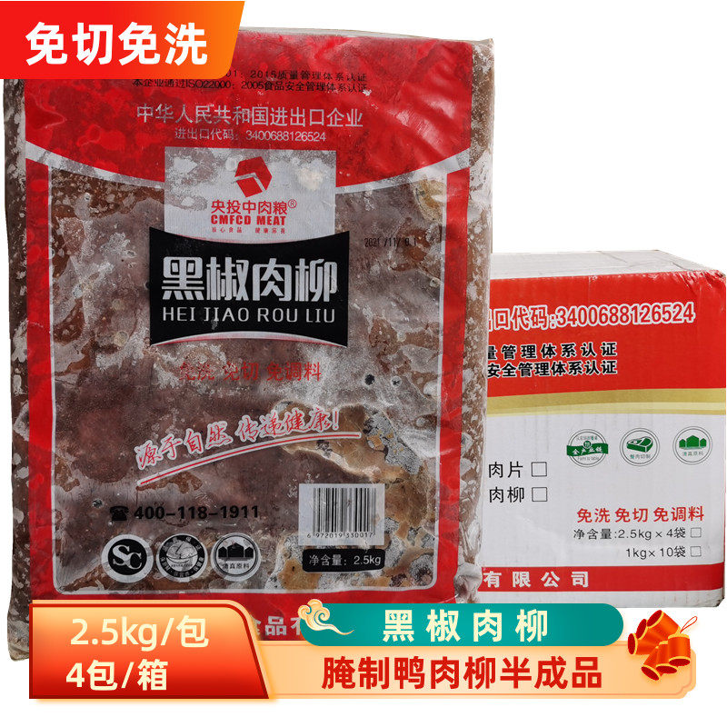海一郎黑椒肉柳2.5kg*4包快餐团膳预制菜鸭肉盖浇饭方便菜鸭肉丝