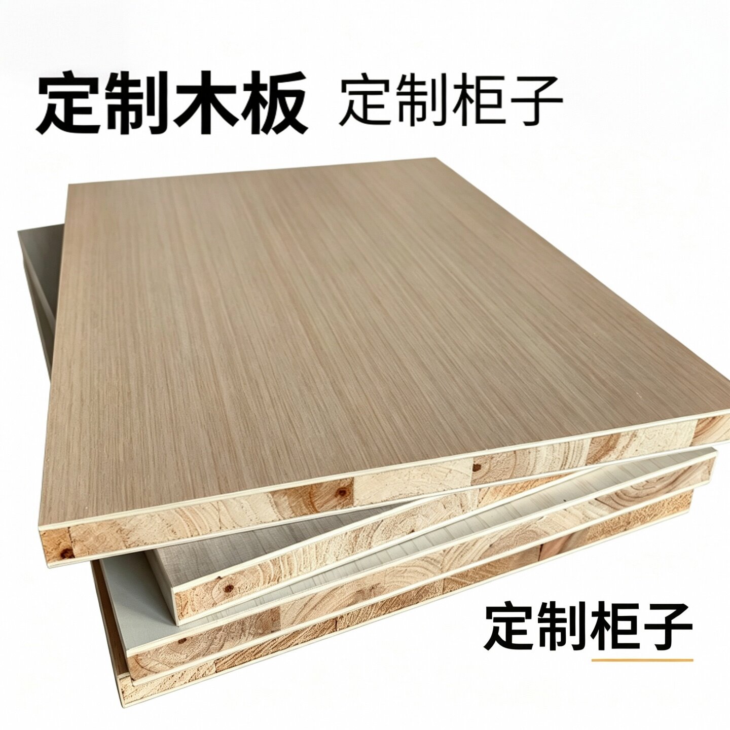 生态板整张免漆定制加工柜子隔板图片