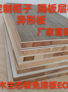 定制加工室内家装木材免漆生态板