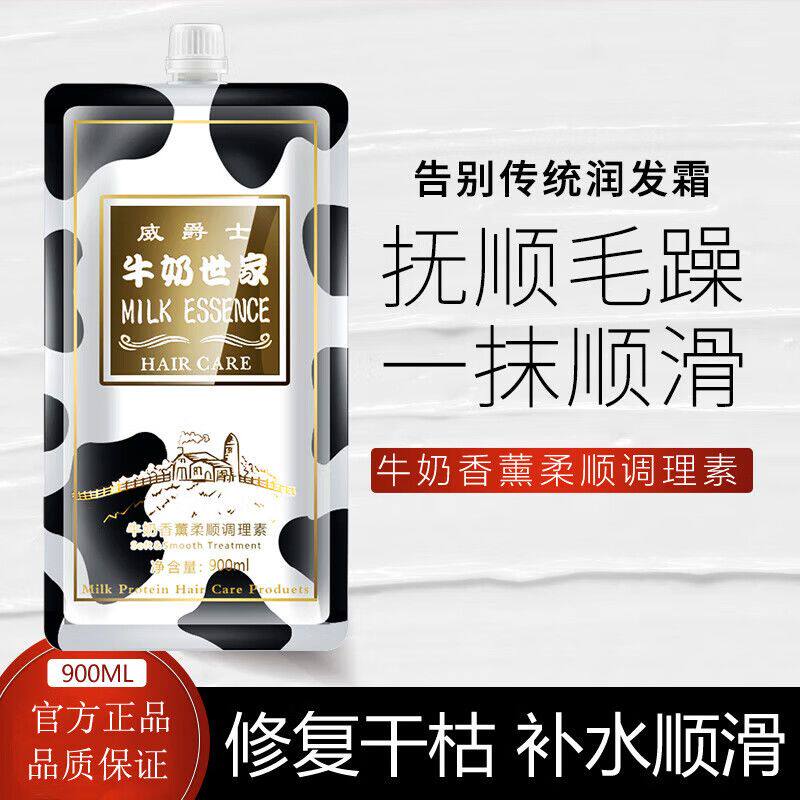 威爵士牛奶柔顺免蒸焗油膏护发素