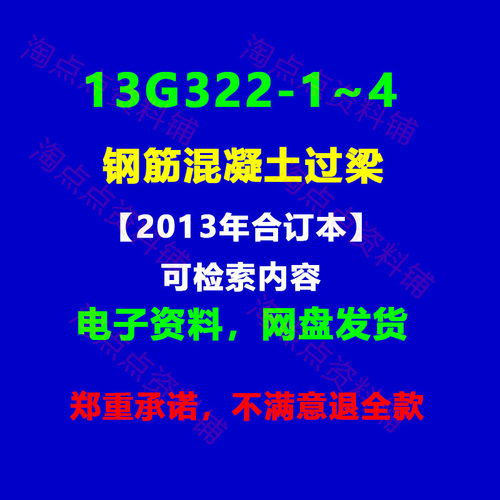13G322-1~4钢筋混凝土过梁2013年合订本图集PDF电子版