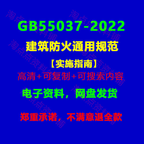 GB55037-2022《建筑防火通用规范》实施指南PDF电子版