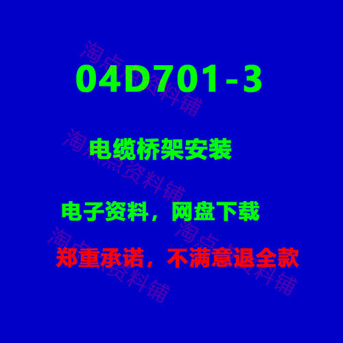 2026适用04D701-3电缆桥架安装标准图集PDF电子版