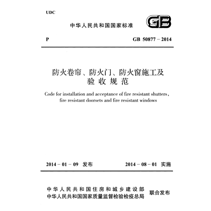 GB50877-2014防火卷帘防火门防火窗施工及验收规范PDF电子版标准