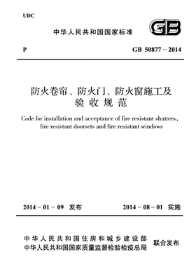 GB50877-2014防火卷帘防火门防火窗施工及验收规范PDF电子版标准