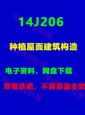 2026适用14J206种植屋面建筑构造标准设计图集 PDF电子版