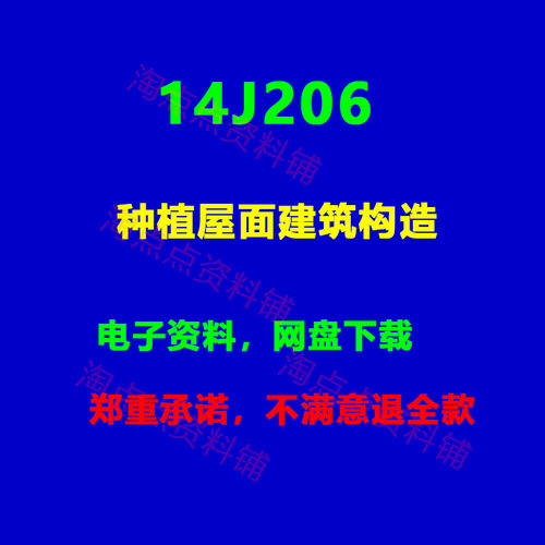 2026适用14J206种植屋面建筑构造标准设计图集 PDF电子版