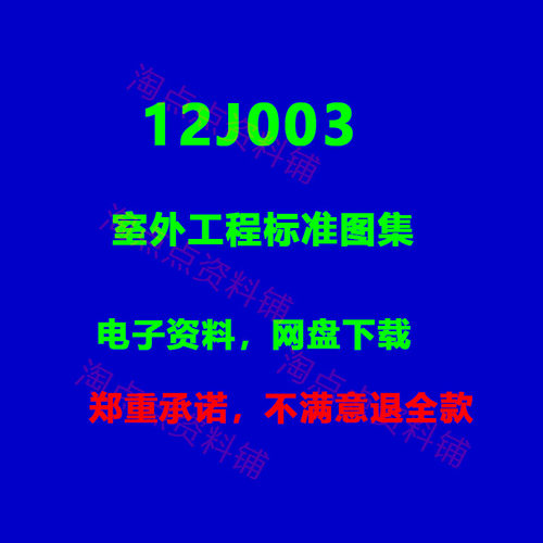 2026适用12J003室外工程标准图集 PDF电子版