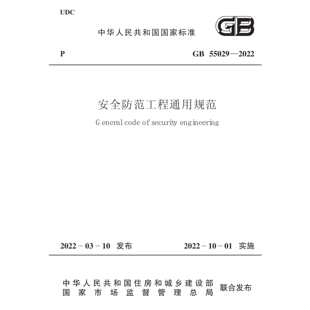 2026适用GB55029-2022 安全防范工程通用规范PDF 电子版