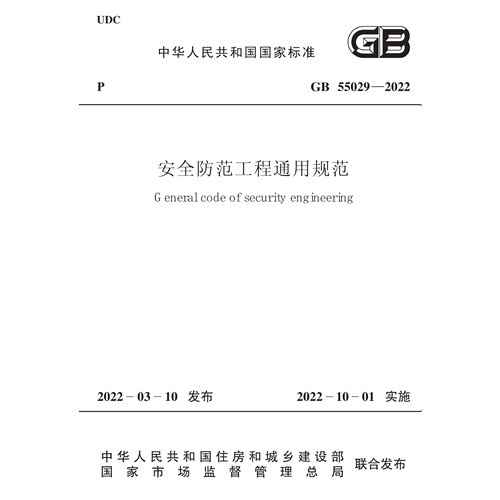 2026适用GB55029-2022 安全防范工程通用规范PDF 电子版