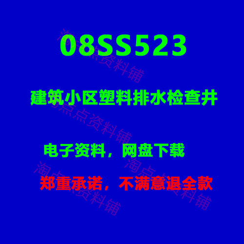 2026适用08SS523建筑小区塑料排水检查井标准图集 高清PDF电子版