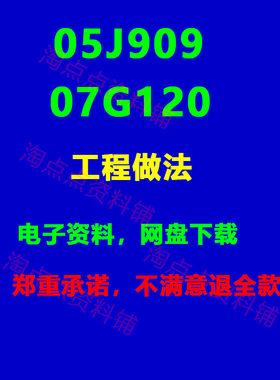 05J909 07G120工程做法标准设计图集PDF电子版