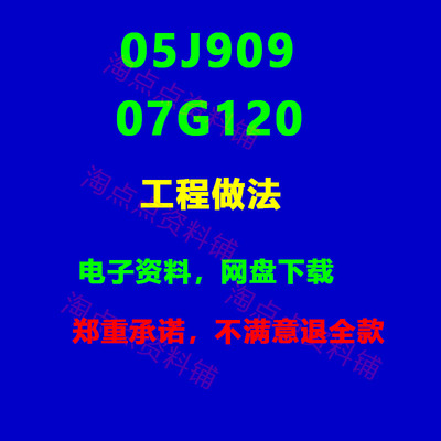 05J909 07G120工程做法标准设计图集PDF电子版