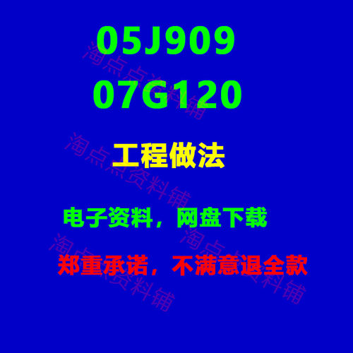 05J909 07G120工程做法标准设计图集PDF电子版