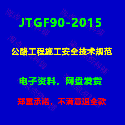 JTGF90-2015 公路工程施工安全技术规范PDF电子版