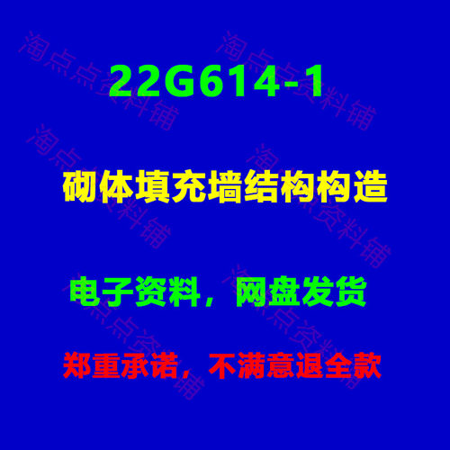 22G614-1砌体填充墙结构构造图集图示高清PDF电子版