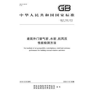 GB/T7106-2019 建筑外门窗气密水密抗风压性能检测方法PDF 电子版
