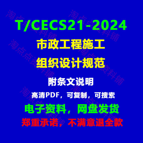 T/CECS21-2024 超声法检测混凝土缺陷技术规程 PDF电子版【高清】