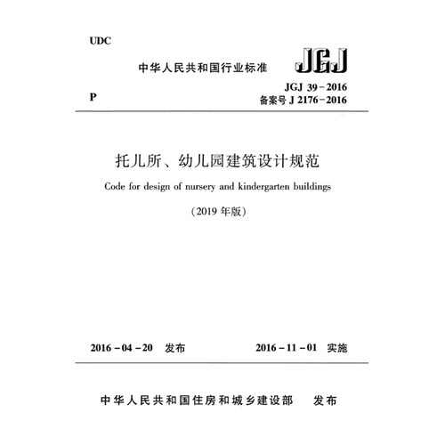 JGJ39-2016(2019版)托儿所、幼儿园建筑设计规范pdf电子版
