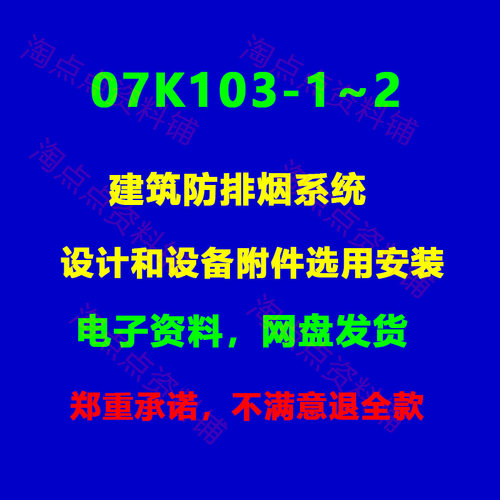 07K103-1~2建筑防排烟系统设计和设备附件选用安装图集PDF电子版