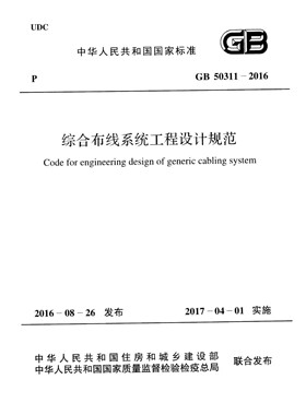 GB50311-2016 综合布线系统工程设计规范附条文说明PDF电子版