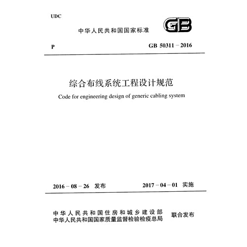 GB50311-2016 综合布线系统工程设计规范附条文说明PDF电子版