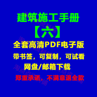 2026适用新 建筑施工手册 图纸图集六 带书签 高清PDF 电子版