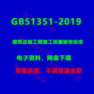 2026适用GB/T51351-2019建筑边坡工程施工质量验收标准PDF电子版