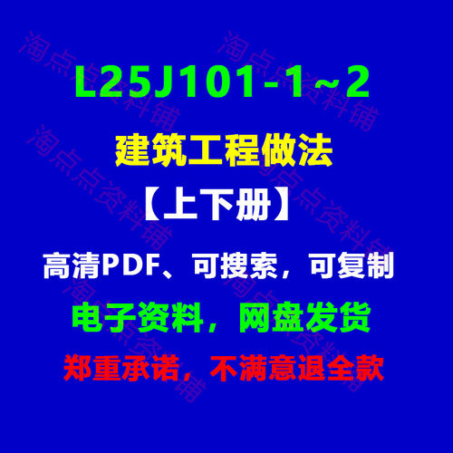 L25J101-1~2 山东省建筑工程做法上册+下册图集PDF电子版【高清】