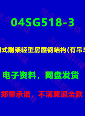 04SG518-3门式刚架轻型房屋钢结构(有吊车)图集图示PDF电子版